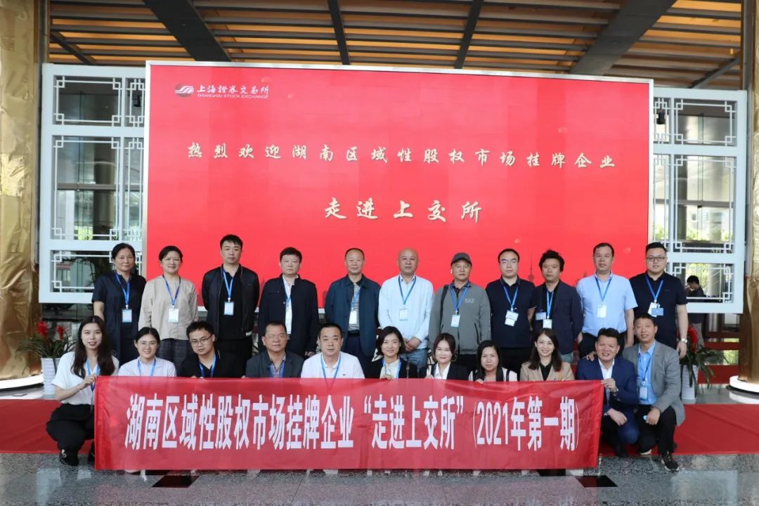 “對話”上交所，湖南區(qū)域性股權(quán)市場掛牌企業(yè)“走進上交所”活動圓滿舉行