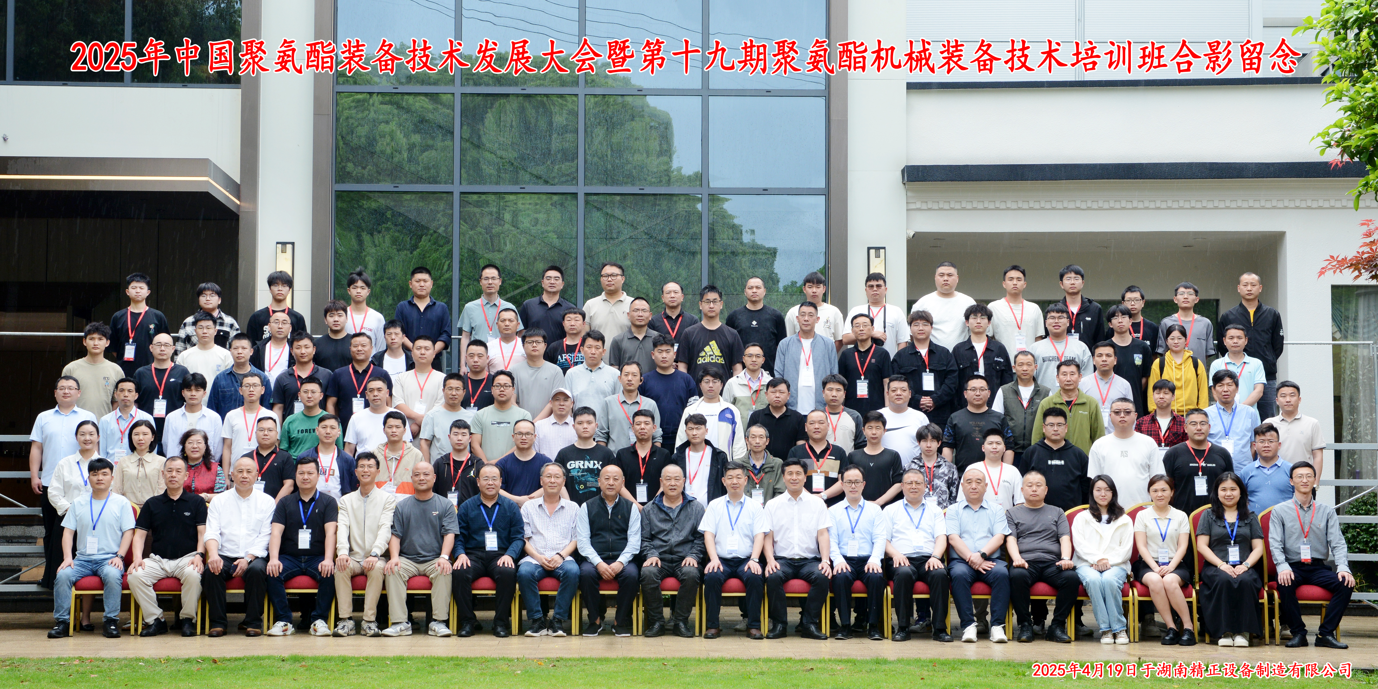 2025中國(guó)聚氨酯裝備技術(shù)發(fā)展大會(huì)暨第十九期聚氨酯機(jī)械裝備技術(shù)培訓(xùn)